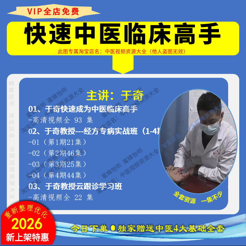 于奇视频快速中医临床高手 经方实战 云跟诊等中医教程大全集课程
