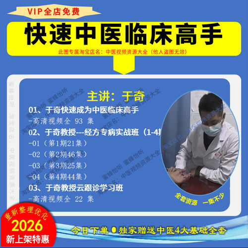 于奇视频快速中医临床高手 经方实战 云跟诊等中医教程大全集课程