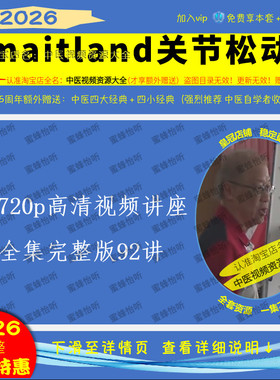 梁兆麟麦特兰德maitland关节松动术中医视频全套合集零基础入门