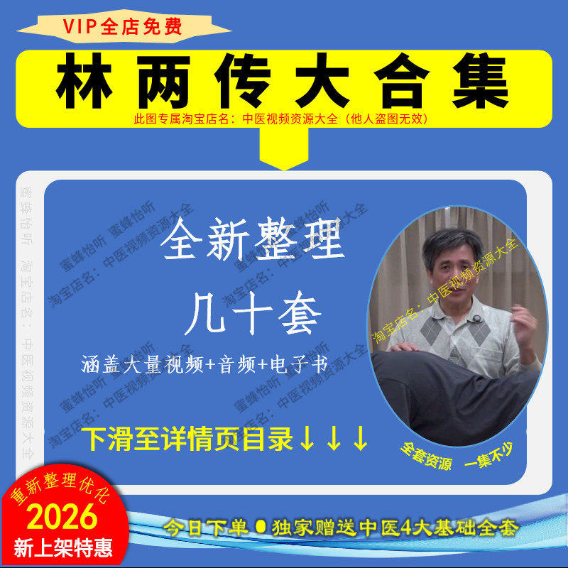 林两传 全新整理中医视频音频文档大全套合集零基础入门到精通
