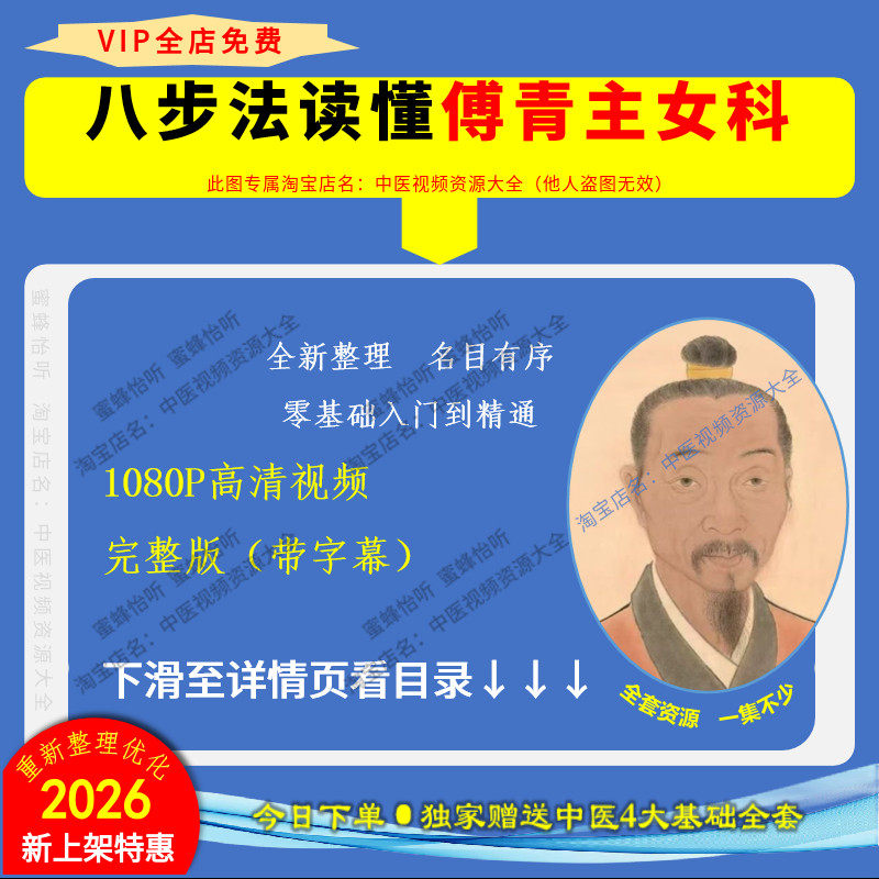 八步法读懂傅青主女科 全新整理1080P高清视频带字幕零基础自学习