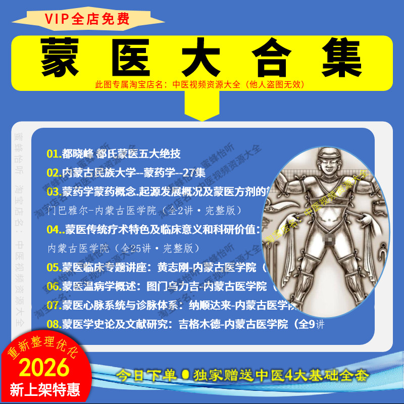 蒙医蒙药大合集 都晓峰蒙医五大绝技 等零基础自学习视频课程