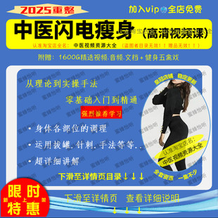 中医闪电瘦身减fei学习视频课程塑形调理拔罐针灸手法入门到精通