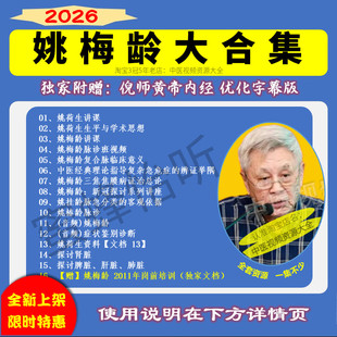 姚梅龄姚荷生脉诊中医视频音频大合集自学零基础从入门到精通全套