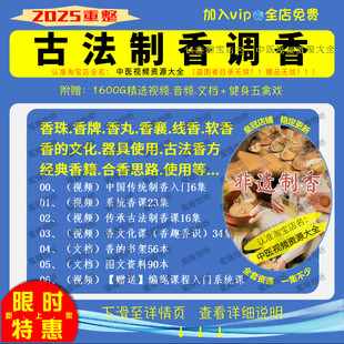 完整零基础学传统手工制香调香视频道香文化香艺香珠香牌香囊制作