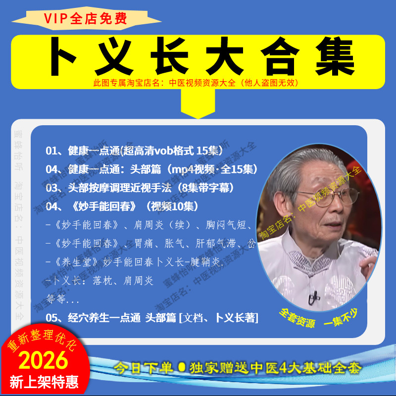 卜义长经穴养生调理近视视频全集赠文档中医学习课程