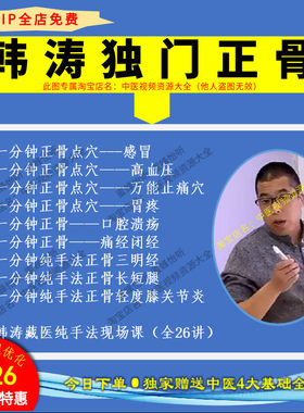 韩涛全集道医正骨视频教程零基础从入门到精通学习课程