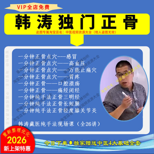 韩涛全集道医正骨视频教程零基础从入门到精通学习课程