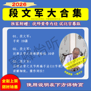 段文军达摩正骨中医视频全套合集零基础从入门到精通学习