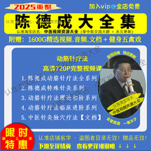 陈德成动筋针疗法课程中医针灸视频文档大全集入门到精通自学教程