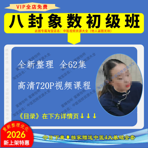 八卦象数疗法初级班 全新整理高清视频中医学习课程完整版