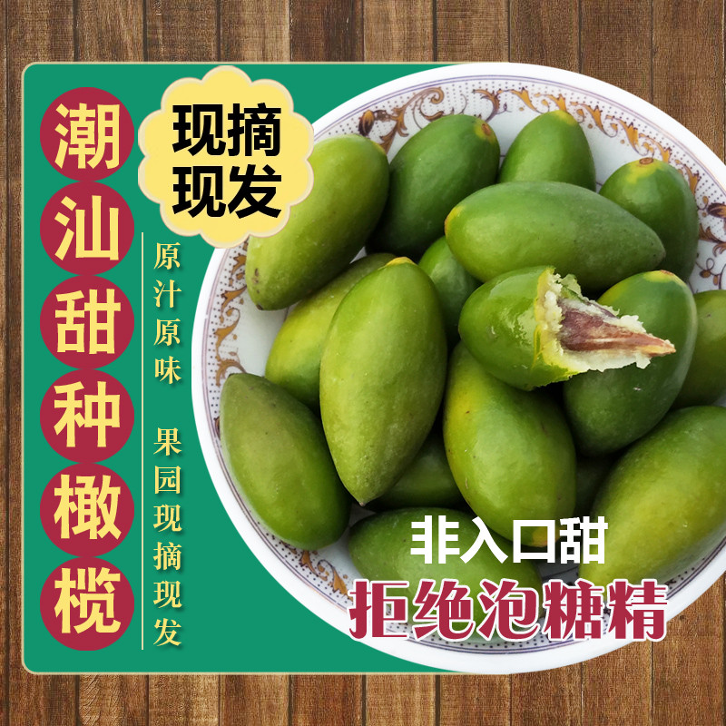 潮汕村长甜种橄榄适合煲汤 现摘香榄新鲜青橄榄檀香青果甜种二号