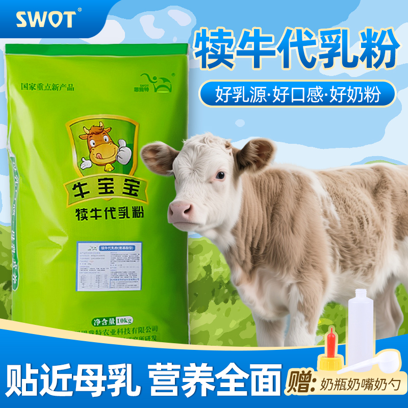 思我特专用牛羊代乳粉