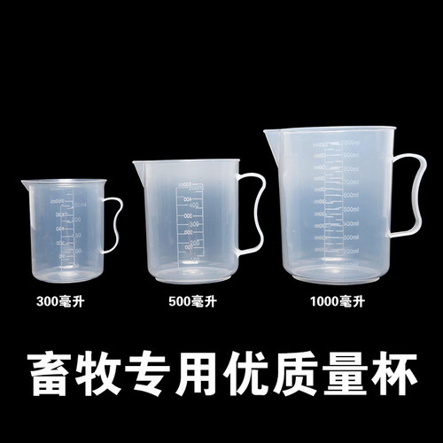 透明带刻度量杯加厚畜牧专用