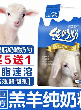 思我特羔羊纯奶粉幼羊宝宝爱吃喝的小羔羊专用全脂代乳粉5斤兽用
