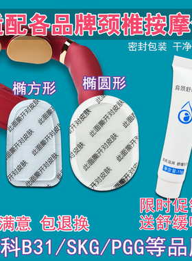 通用舒缓凝胶贴颈椎仪按摩器电极贴片适配SKG倍科B31攀高 GIC小米
