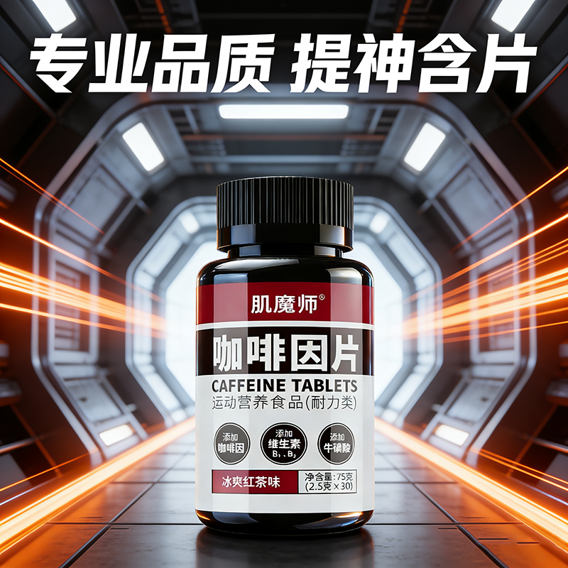 肌魔师咖啡因片提神含片牛磺酸学生上课长途开车犯困加班熬夜糖果 - 淘宝联盟商品