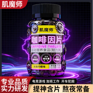 肌魔师咖啡因片提神含片牛磺酸学生上课长途开车犯困加班熬夜糖果