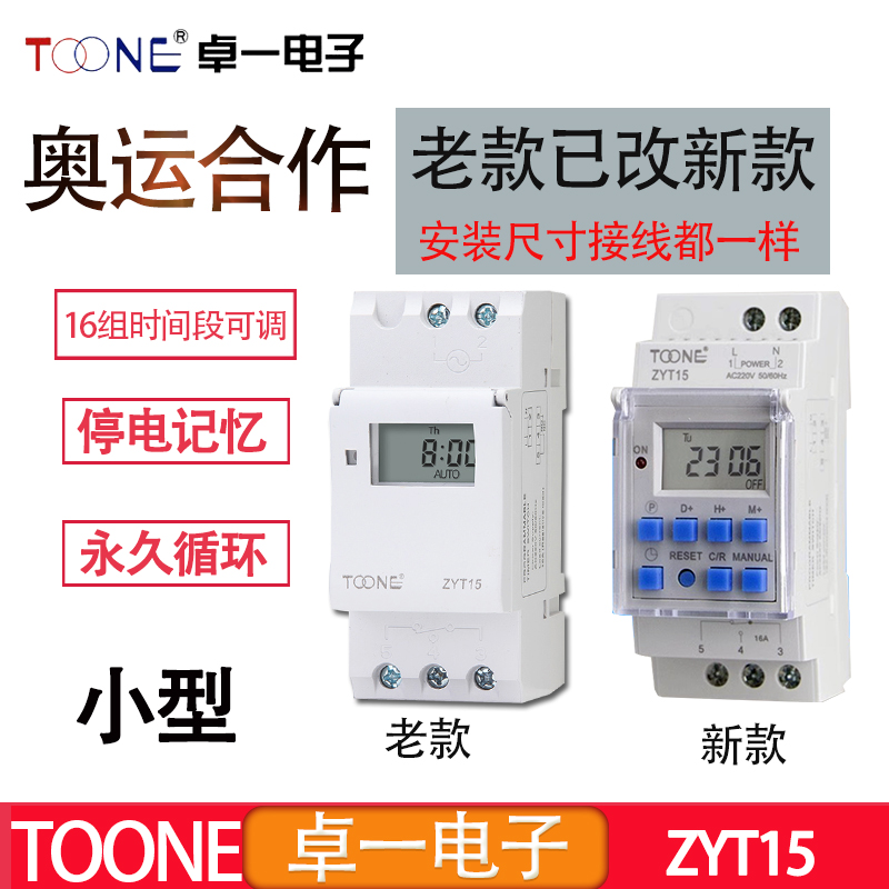 TOONE卓一ZYT15导轨式小型时控开关电源循环灯箱时间定时器AC220V