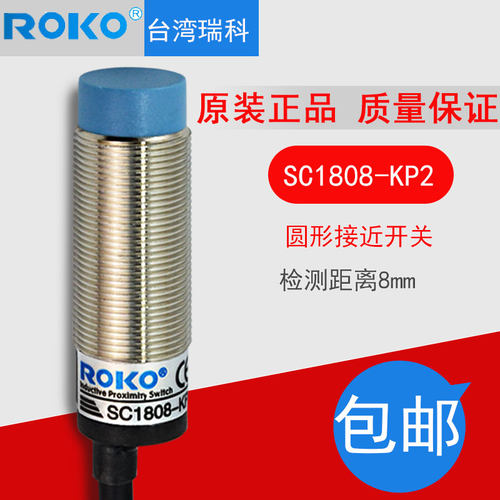 台湾瑞科ROKO接近传感器SC1808-KP2感应开关常开常闭通用四线M18
