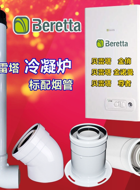 贝雷塔壁挂炉烟道加长管排烟弯头金俏金若曼尊者冷凝25kw35kw