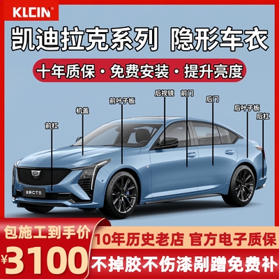 凯迪拉克隐形车衣ct4ct5ct6xt4xt5xt6进口TPU漆面保护膜透明防刮