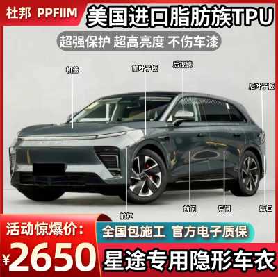星途系列隐形车衣星纪元ET凌云瑶光CDM揽月进口TPU漆面保护膜透明
