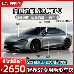 R7专用隐形车衣tpu整车身漆面保护膜汽车全车透明 智界S7 哑光膜