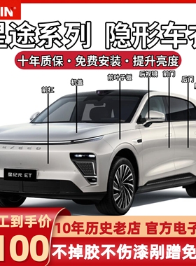 星途系列隐形车衣星纪元ET凌云瑶光CDM揽月进口TPU漆面保护膜透明