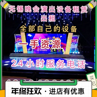无锡苏州常州晚会设备租赁策划出租灯光音响led显示屏幕大屏会议