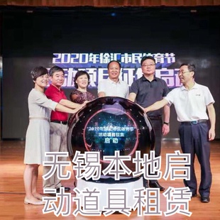 无锡本地启动仪式道具租赁发布会推杆流沙手印灯光音响显示屏租赁