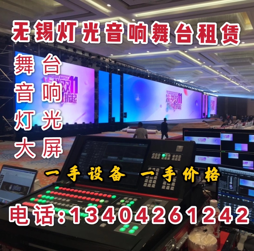 无锡舞台音响出租led大屏租赁公司会议婚礼背景板音响租赁搭建