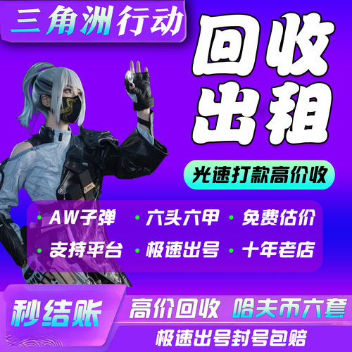 三角洲哈夫币回收出租账号六套aw子弹成品号租号卖号皮肤号龙牙