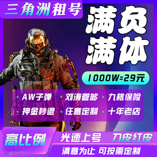 三角洲租号账号出租哈夫币红皮刀皮六套可穿戴成品号满级3×3金皮