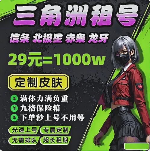 三角洲账号租赁皮肤号出租哈夫币怜悯龙牙租号aw子弹纯币手游端游
