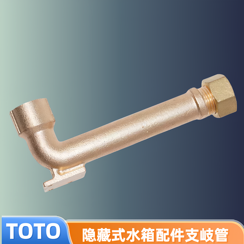 TOTO挂墙挂壁马桶配件WH172 WH173BT入墙隐藏式水箱分歧管进水管