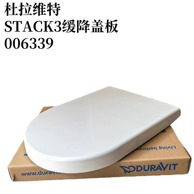 原装杜拉维特马桶盖STACK3缓降马桶盖板006339 212501 212001坐圈