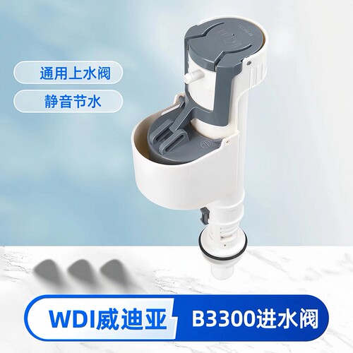 WDI威迪亚通用B3300原装进水阀坐便器上水器补水上水阀通用止水阀