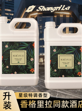 5L大容量桶装香薰补充液酒店香薰