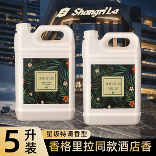 香薰补充液大瓶5L大容量桶装酒店专用精油香氛加湿器香薰机会所