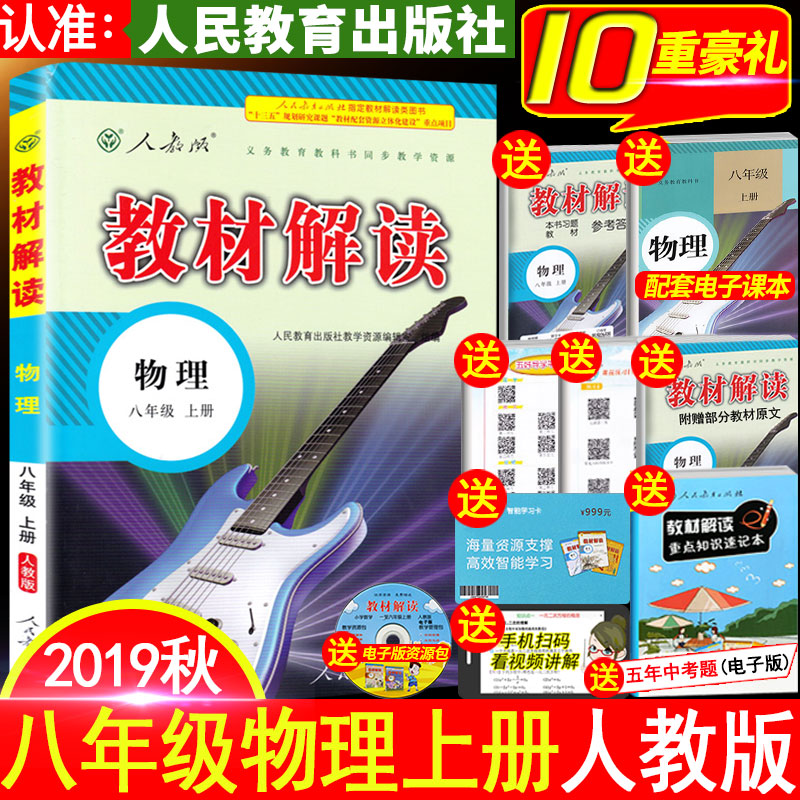 2019新版教材解读八年级上册物理 人教版初中初二8八上学期课本同步讲解资料教辅书人民教育出版社中学教材全解物理八年级上辅导书