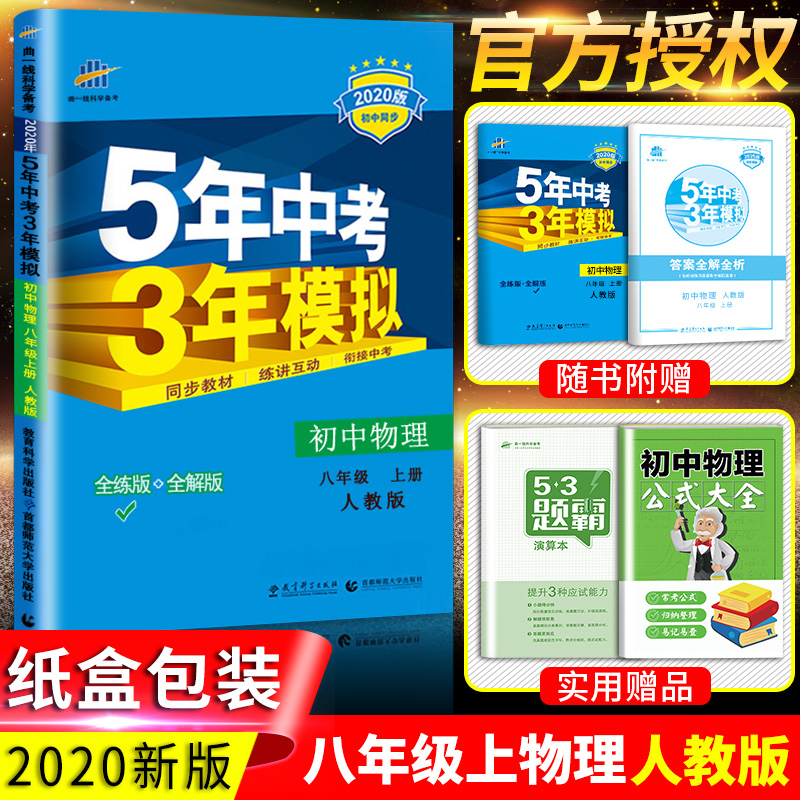 2020新版五年中考三年模拟八年级上册物理 人教版初二上学期8八上 教材教辅同步练习题册 初中53五三 5年中考3年模拟物理八年级上