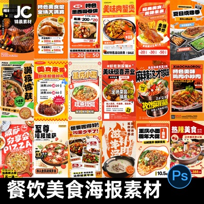 新店开业上新商场餐饮美食酸辣粉火锅活动促销披萨海报psd素材