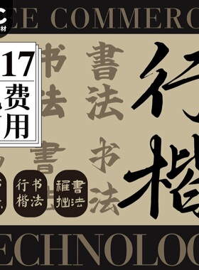 免费商用楷书字体安装包中文书法毛笔字行行书字库AI/PS设计素材