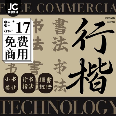 免费商用楷书字体安装包中文书法毛笔字行行书字库AI/PS设计素材