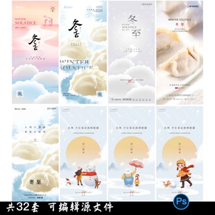 二十四24节气冬至地产企业推广宣传插画节日海报设计psd素材模版
