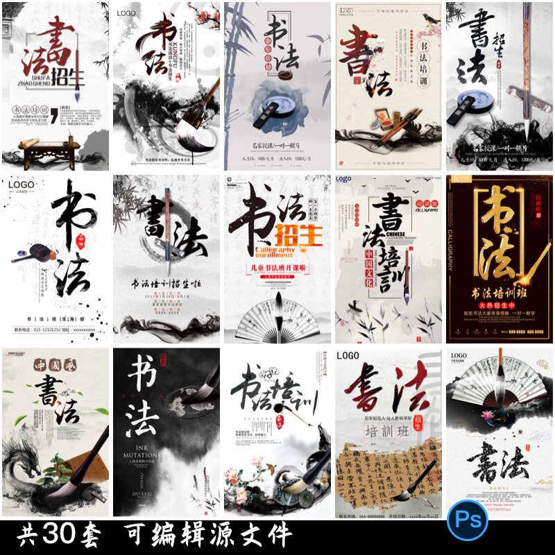 艺术招生书法培训比赛海报中国风水墨宣传平面广告设计psd模板