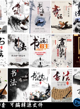 艺术招生书法培训比赛海报中国风水墨宣传平面广告设计psd模板