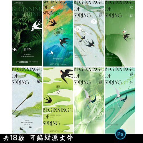 传统二十四节气立春春分24节气绿色燕子psd海报H5模版设计素材