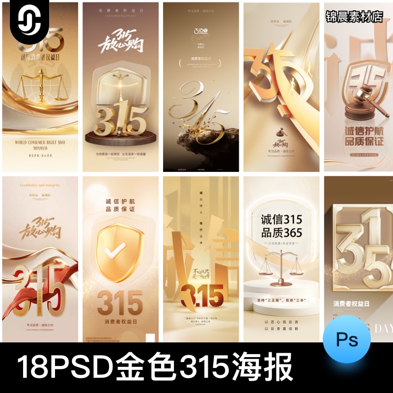 315消费者权益日诚信金色大气质企业宣传广告海报模板PSD设计素材